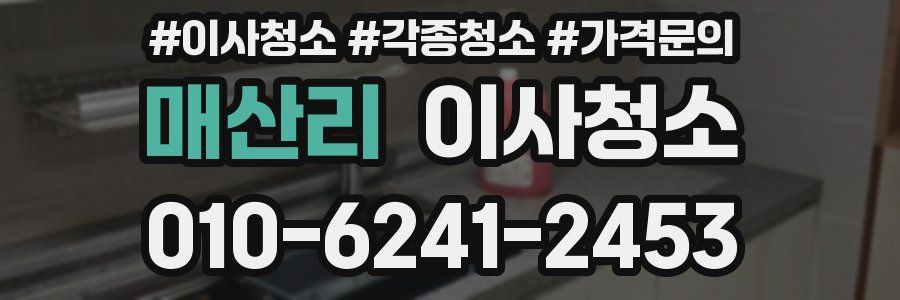 매산리 이사청소