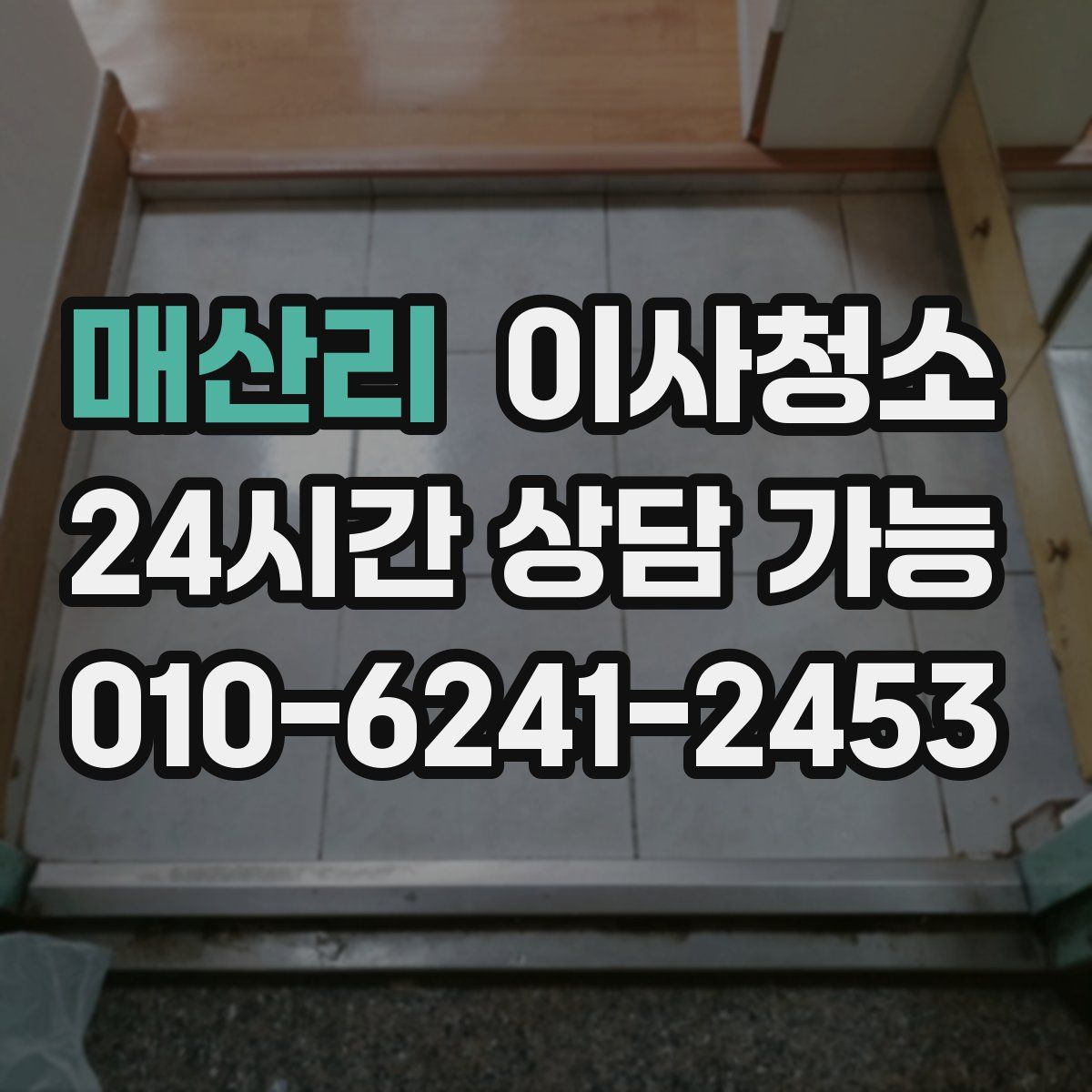 매산리 원룸청소