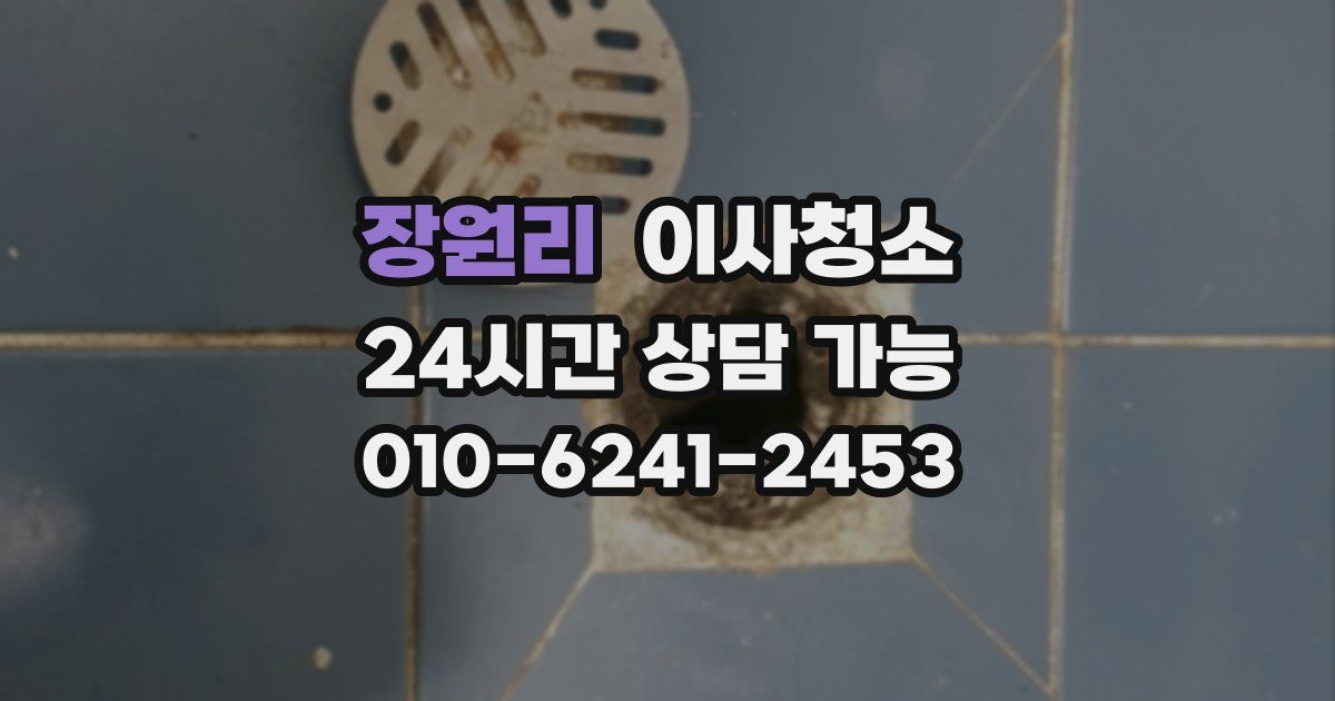 장원리 입주청소