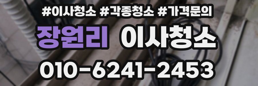 장원리 이사청소