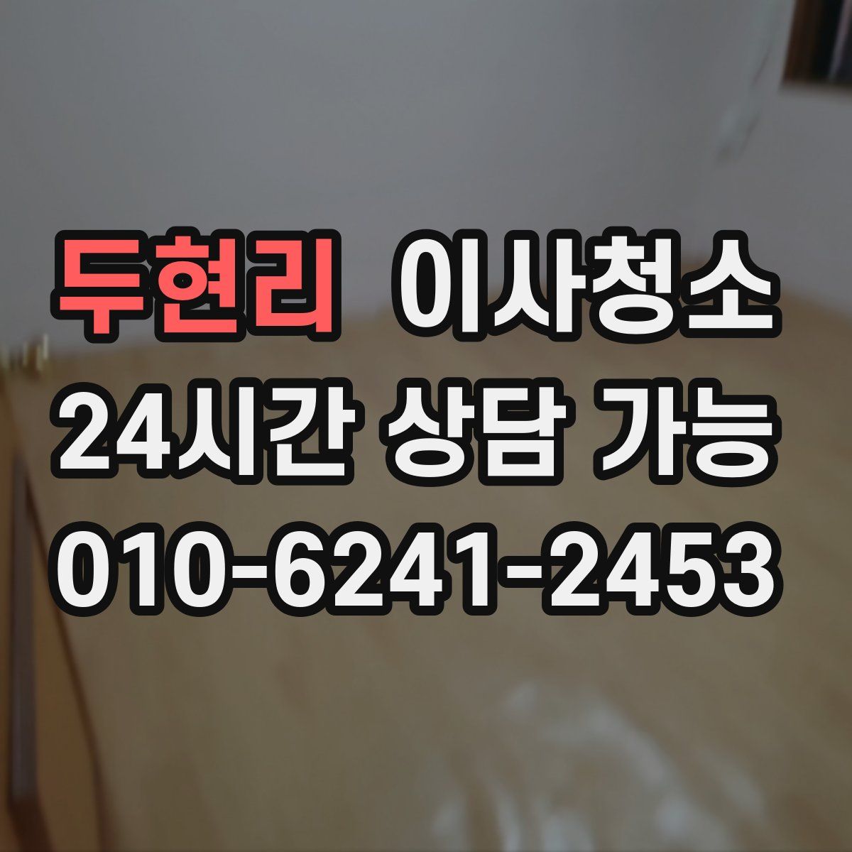 두현리 원룸청소