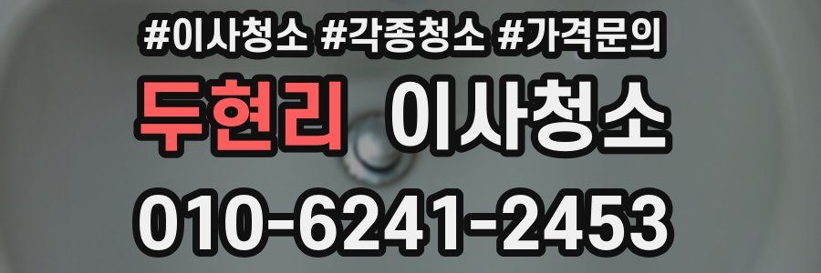 두현리 이사청소