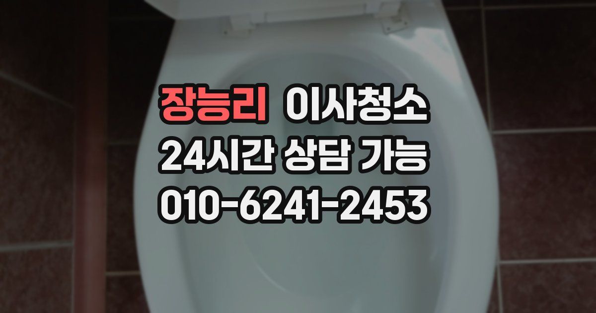 장능리 입주청소