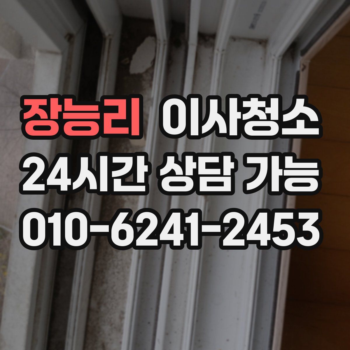 장능리 원룸청소