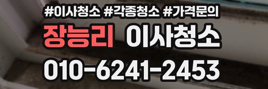 장능리 이사청소
