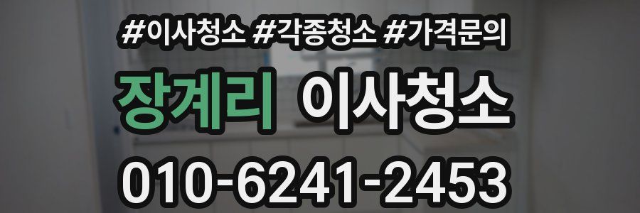 장계리 이사청소