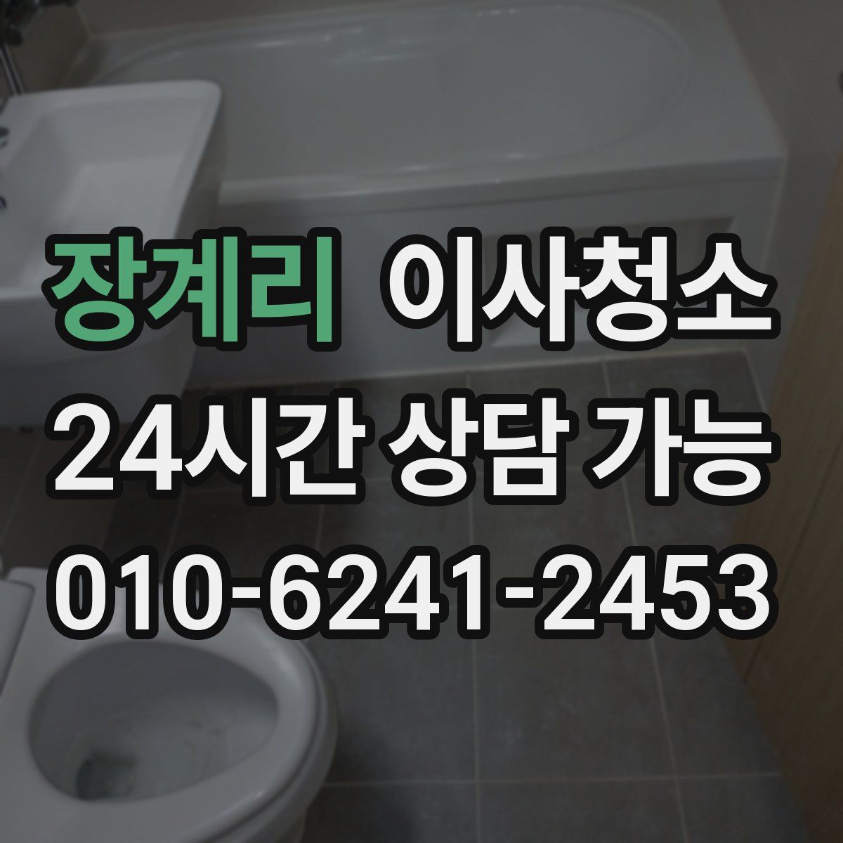 장계리 원룸청소