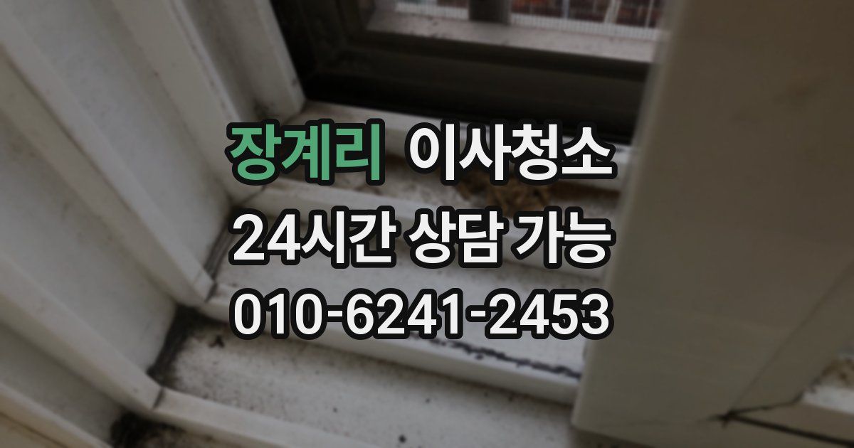 장계리 입주청소