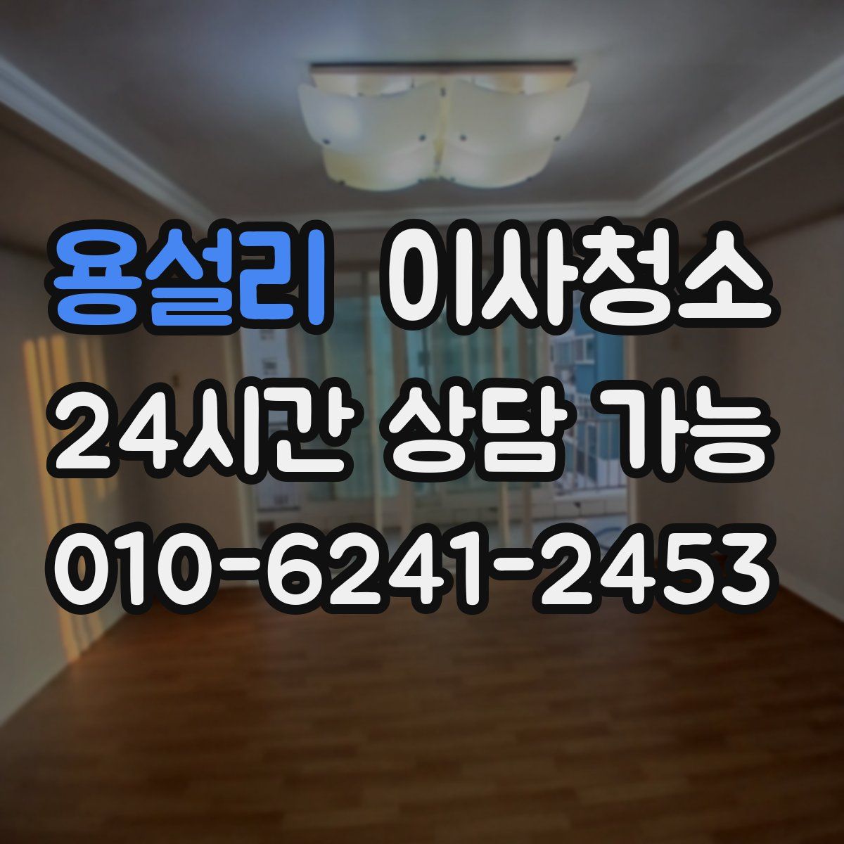 용설리 원룸청소