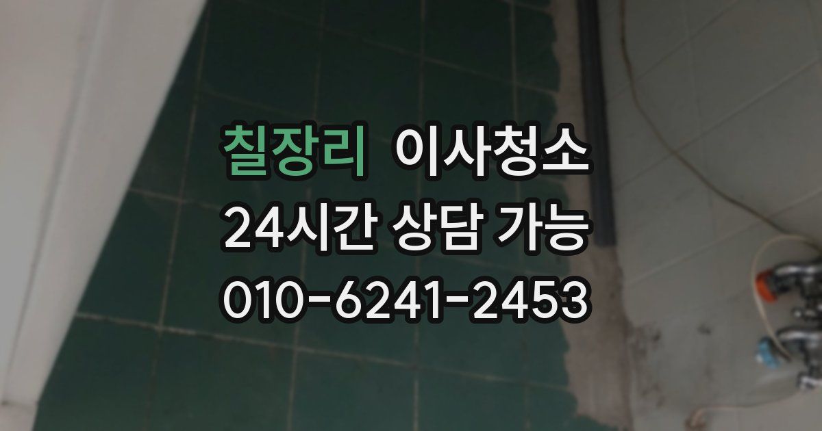 칠장리 입주청소