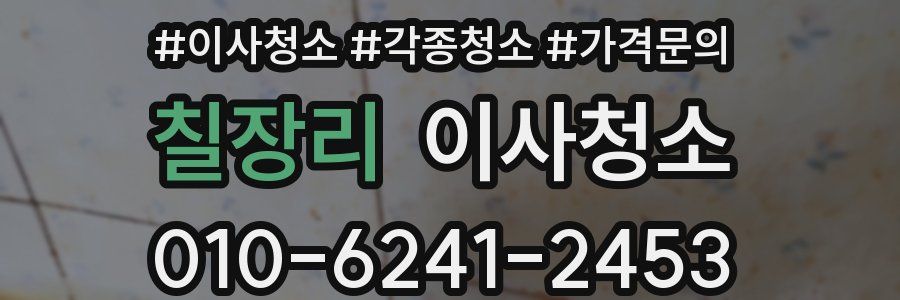 칠장리 이사청소