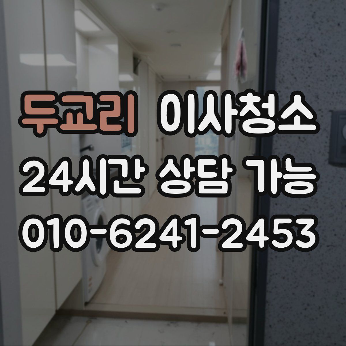 두교리 원룸청소