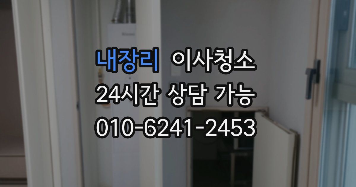 내장리 입주청소