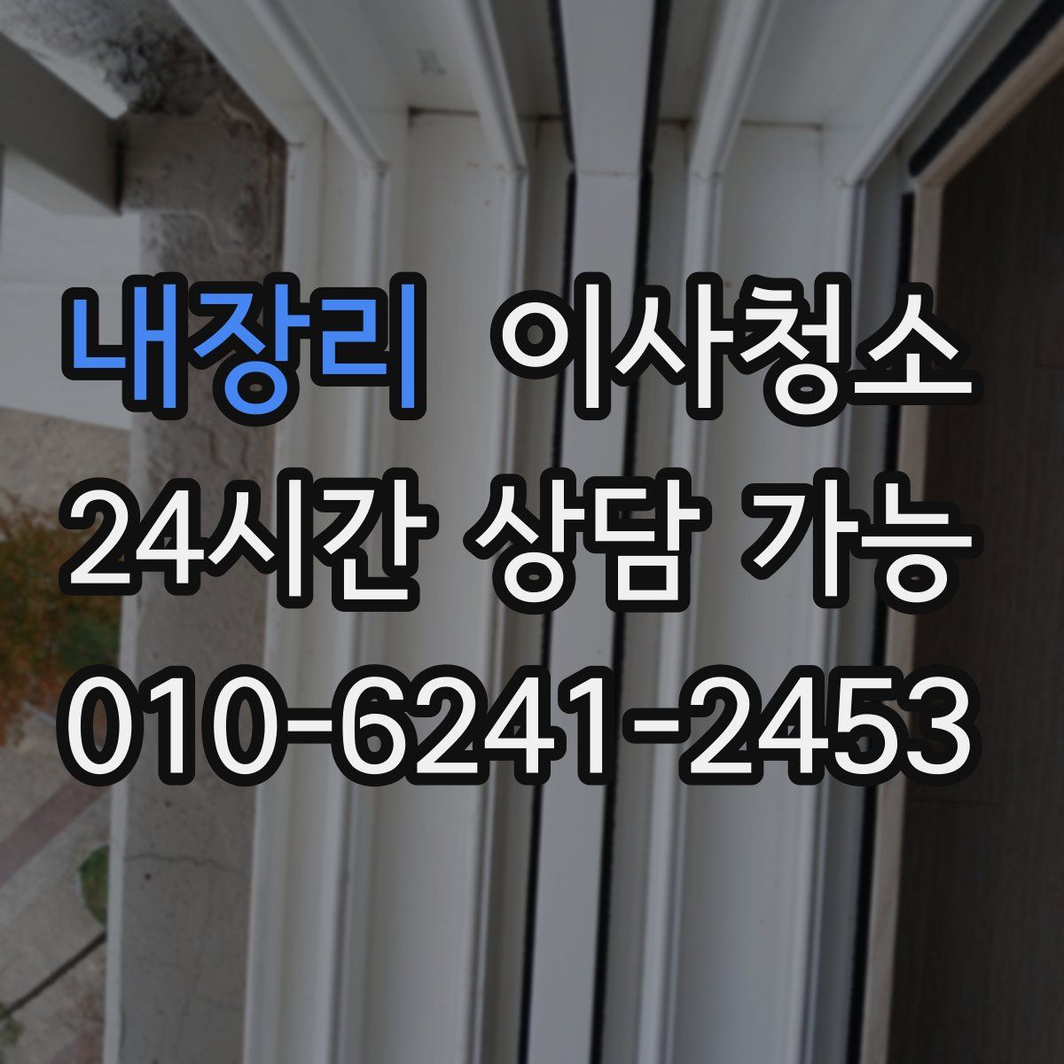 내장리 원룸청소