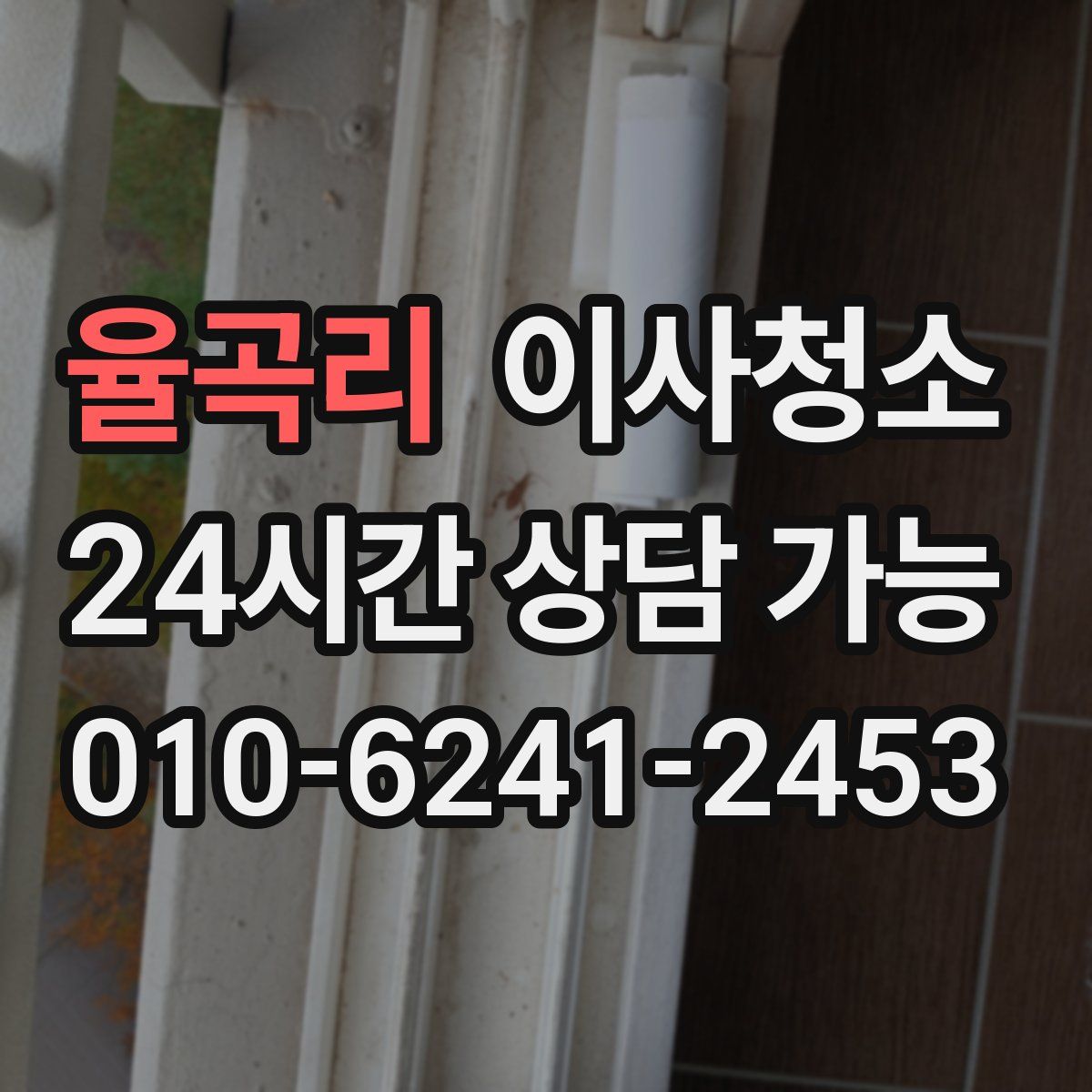 율곡리 원룸청소