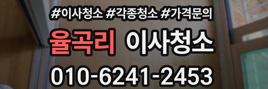 율곡리 이사청소