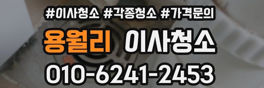 용월리 이사청소