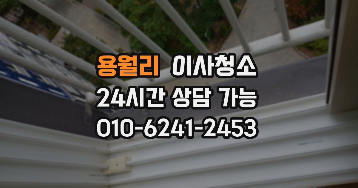 용월리 입주청소