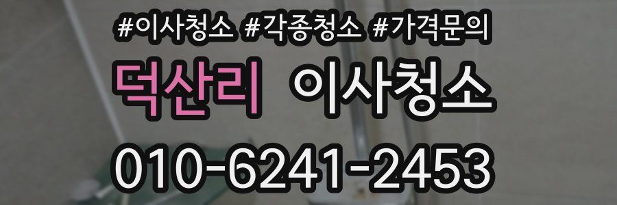 덕산리 이사청소