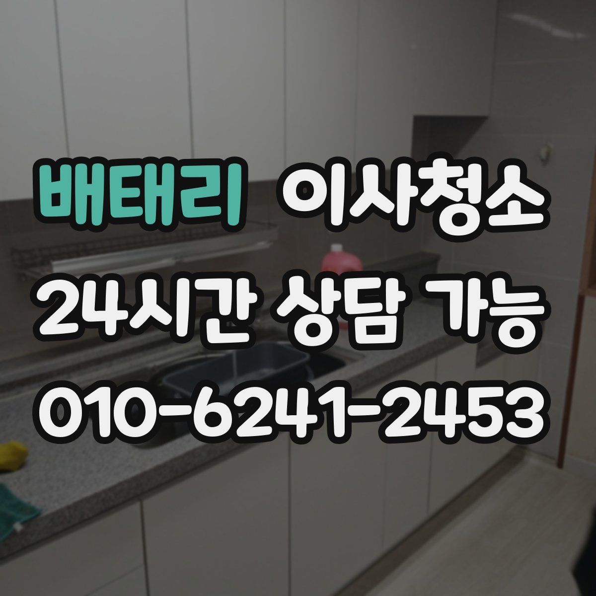 배태리 원룸청소