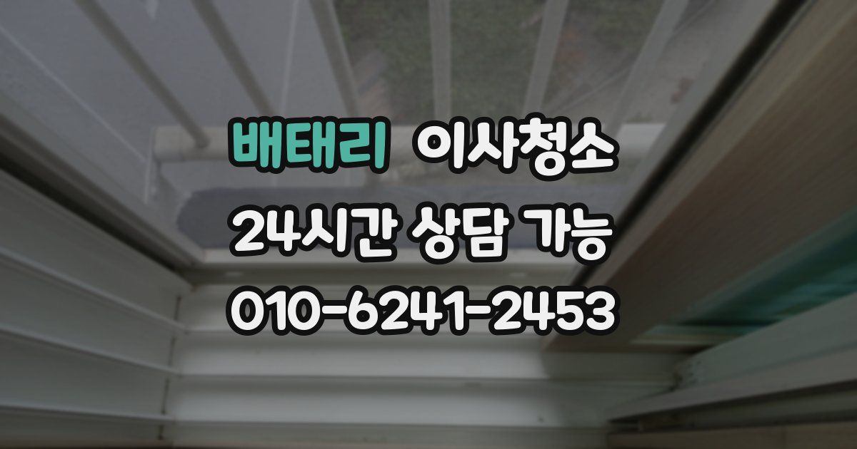 배태리 입주청소