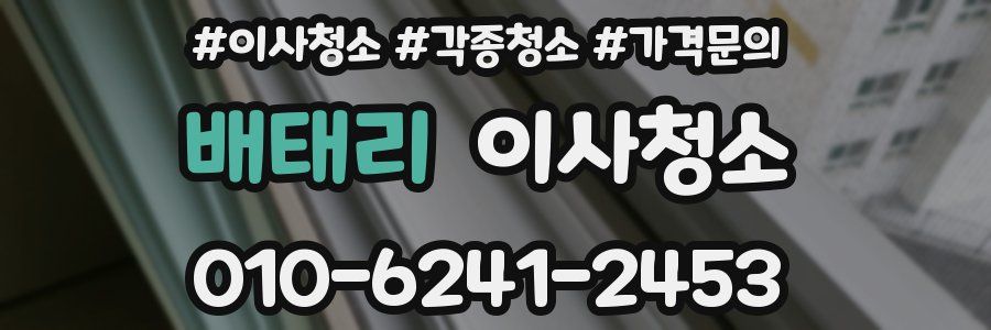 배태리 이사청소