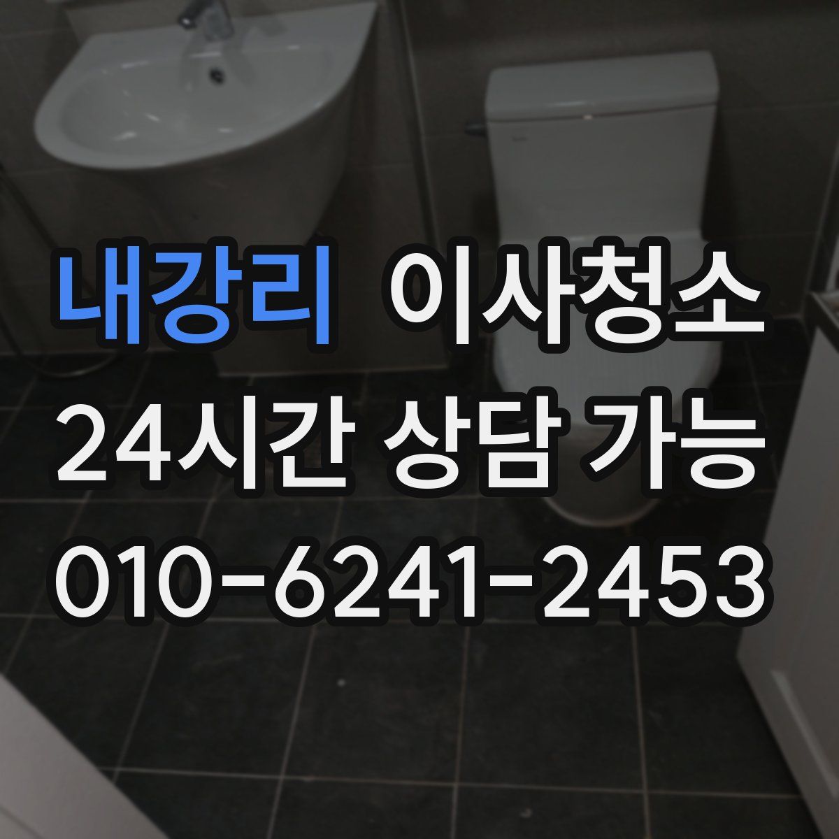 내강리 원룸청소