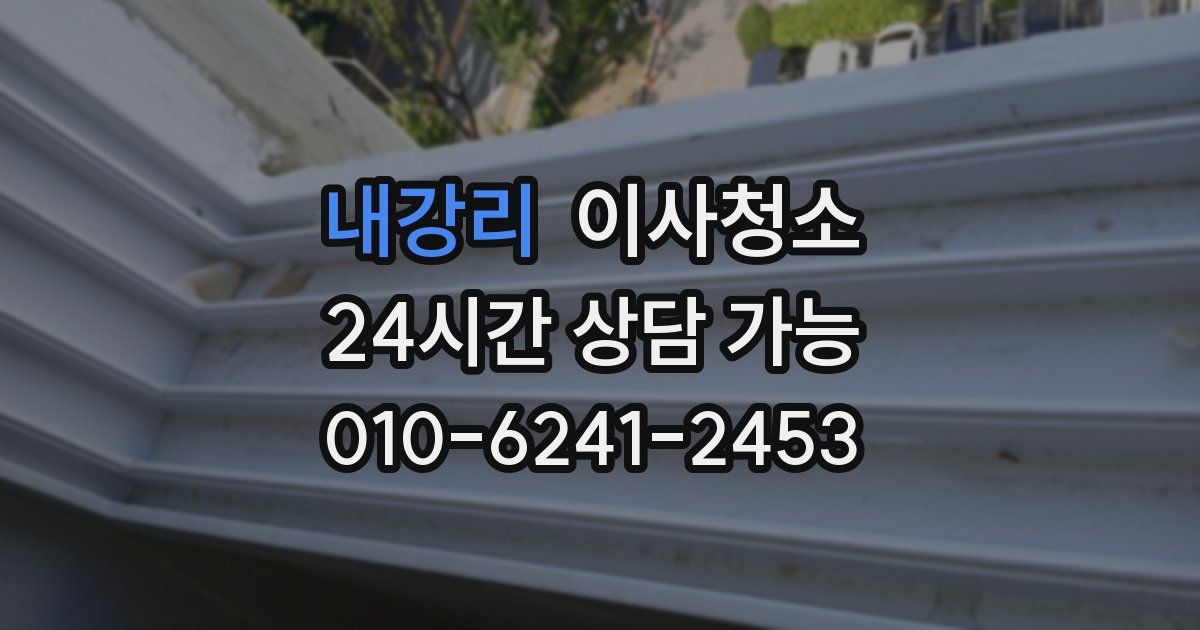 내강리 입주청소