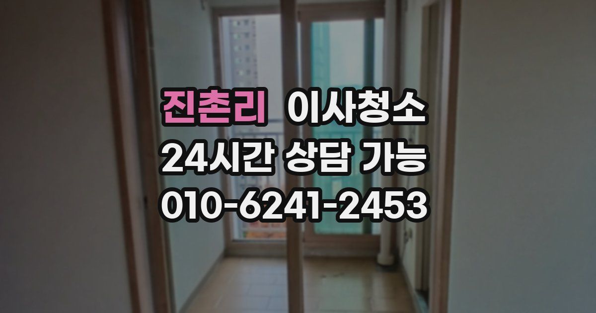 진촌리 입주청소