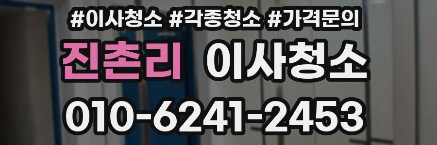 진촌리 이사청소