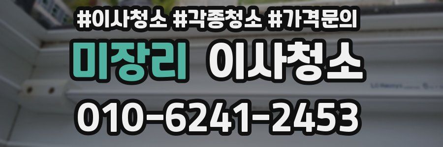 미장리 이사청소