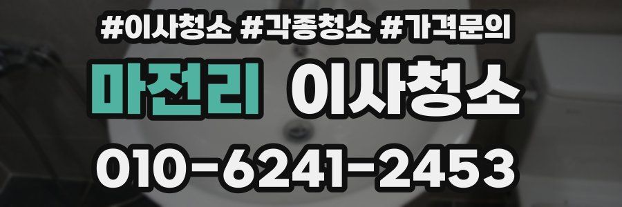 마전리 이사청소