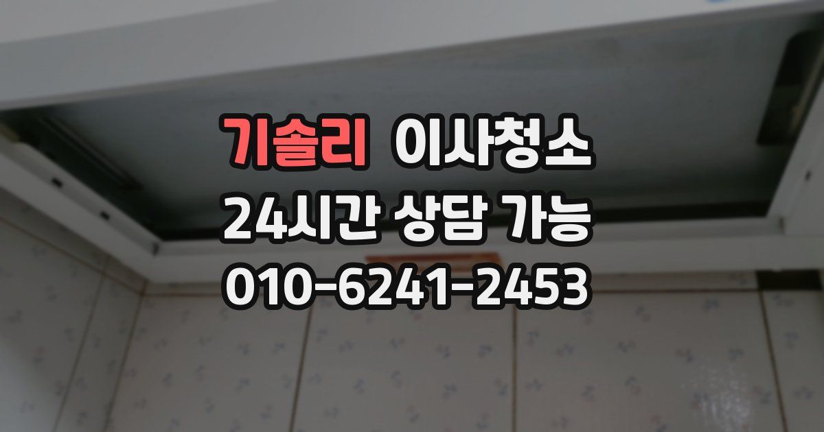 기솔리 입주청소