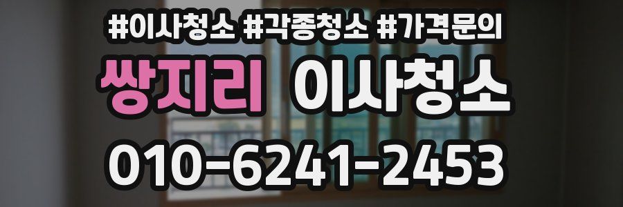 쌍지리 이사청소