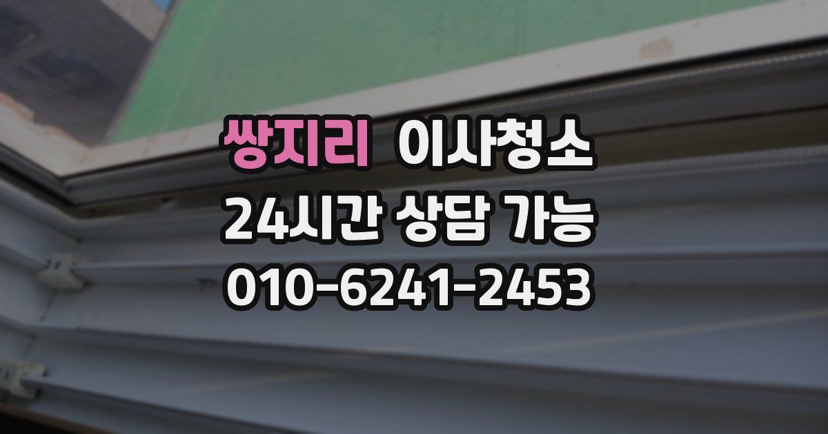 쌍지리 입주청소