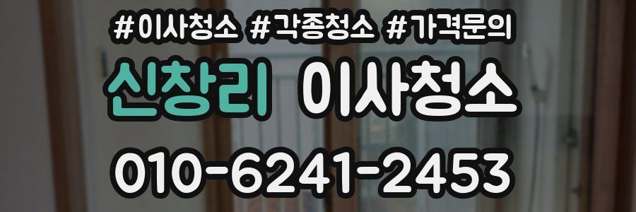 신창리 이사청소