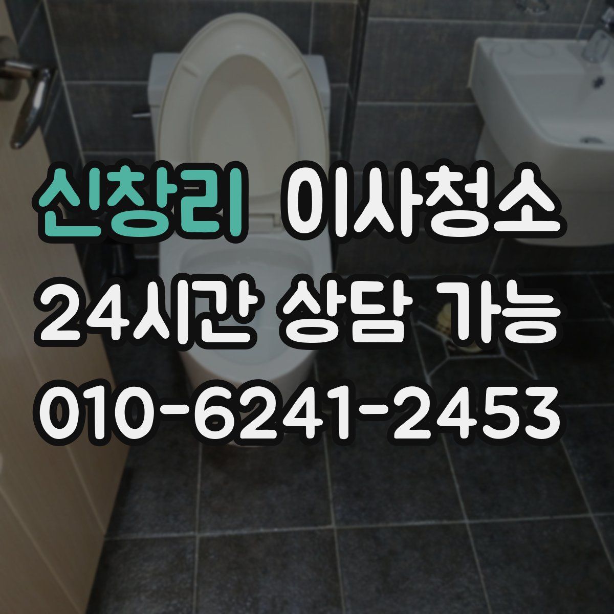 신창리 원룸청소