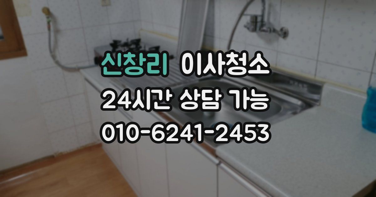 신창리 입주청소