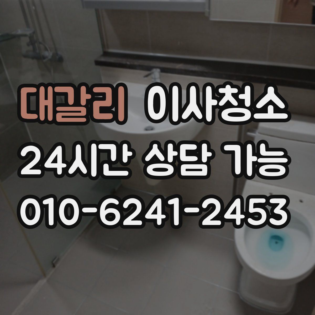 대갈리 원룸청소