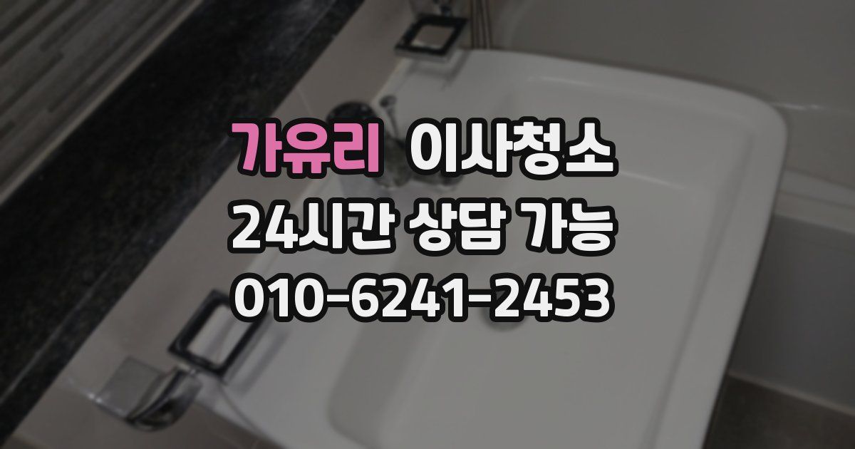 가유리 입주청소