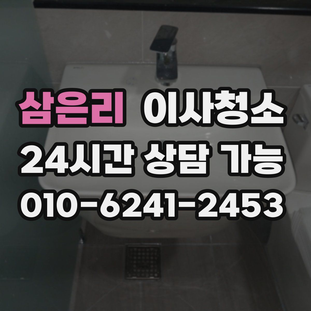 삼은리 원룸청소