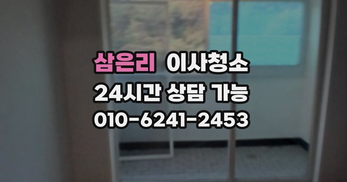 삼은리 입주청소