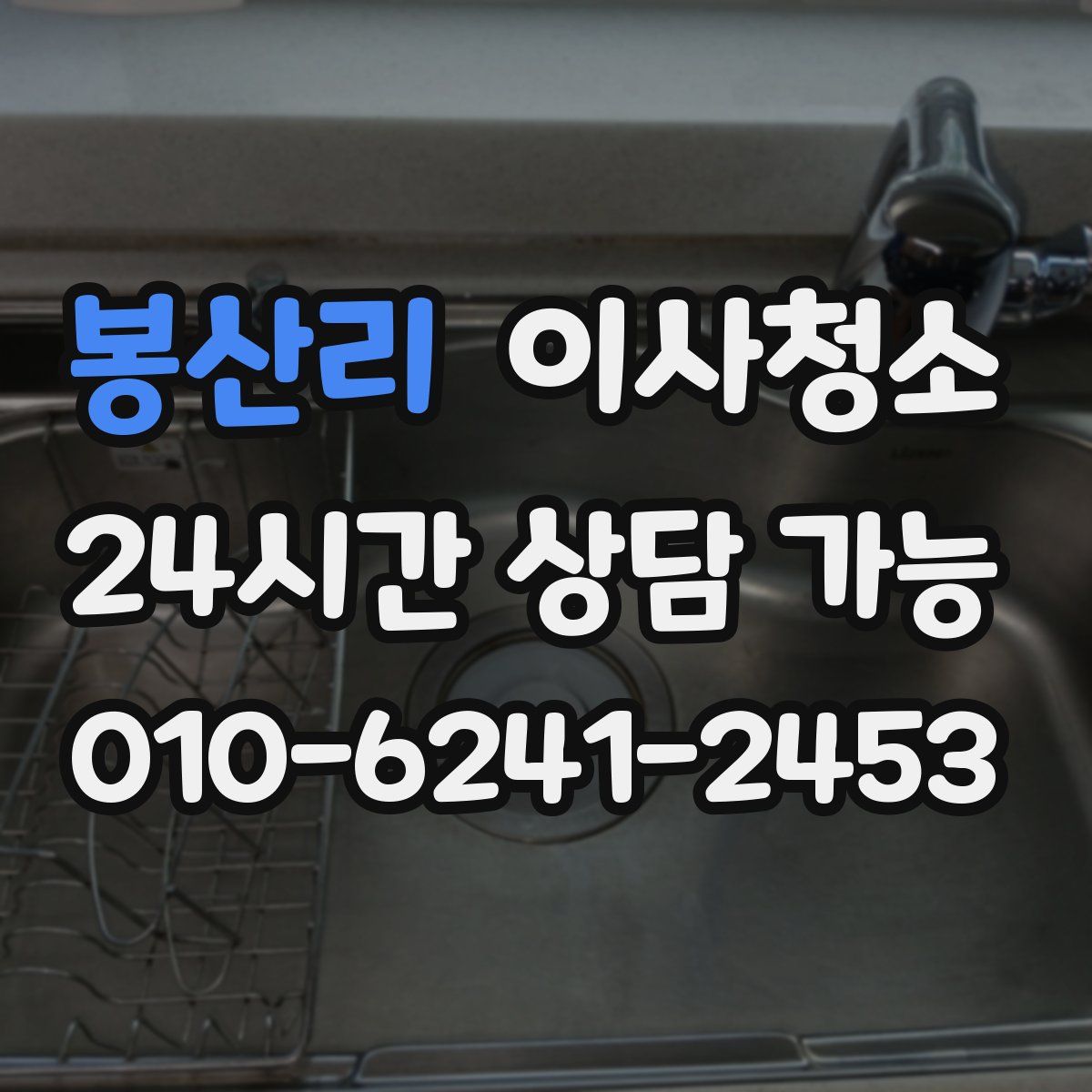 봉산리 원룸청소