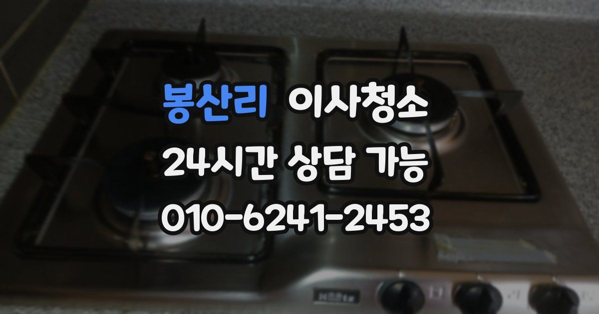 봉산리 입주청소