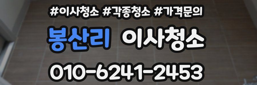 봉산리 이사청소