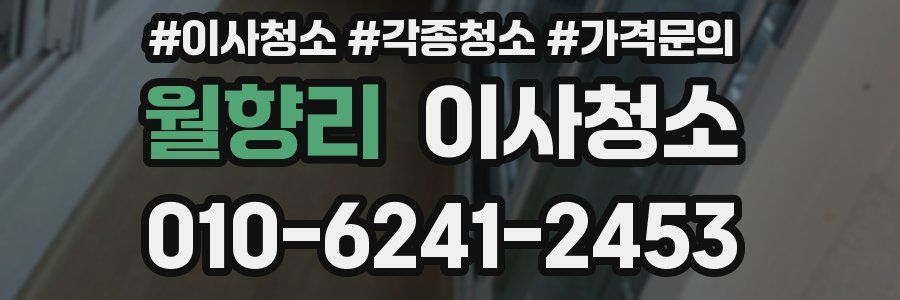 월향리 이사청소