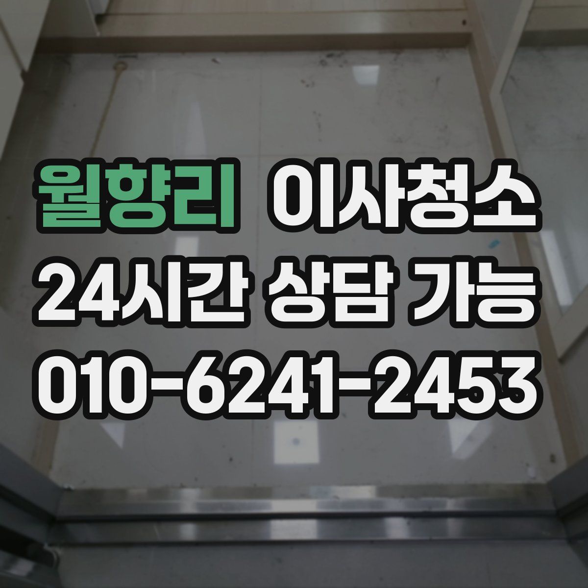 월향리 원룸청소