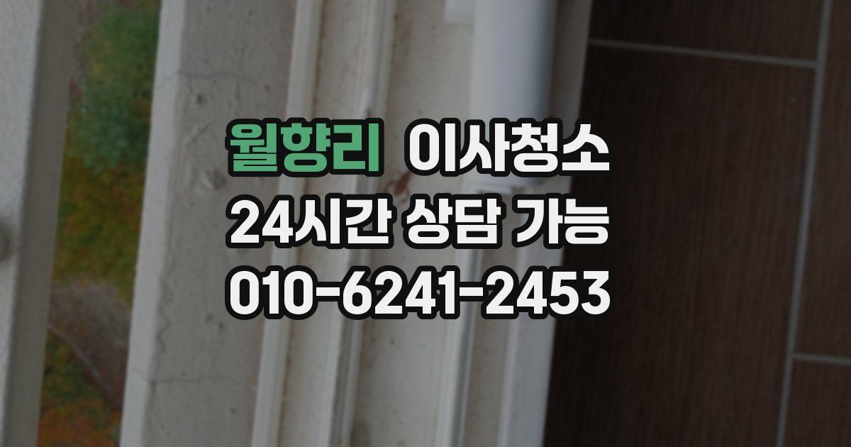 월향리 입주청소