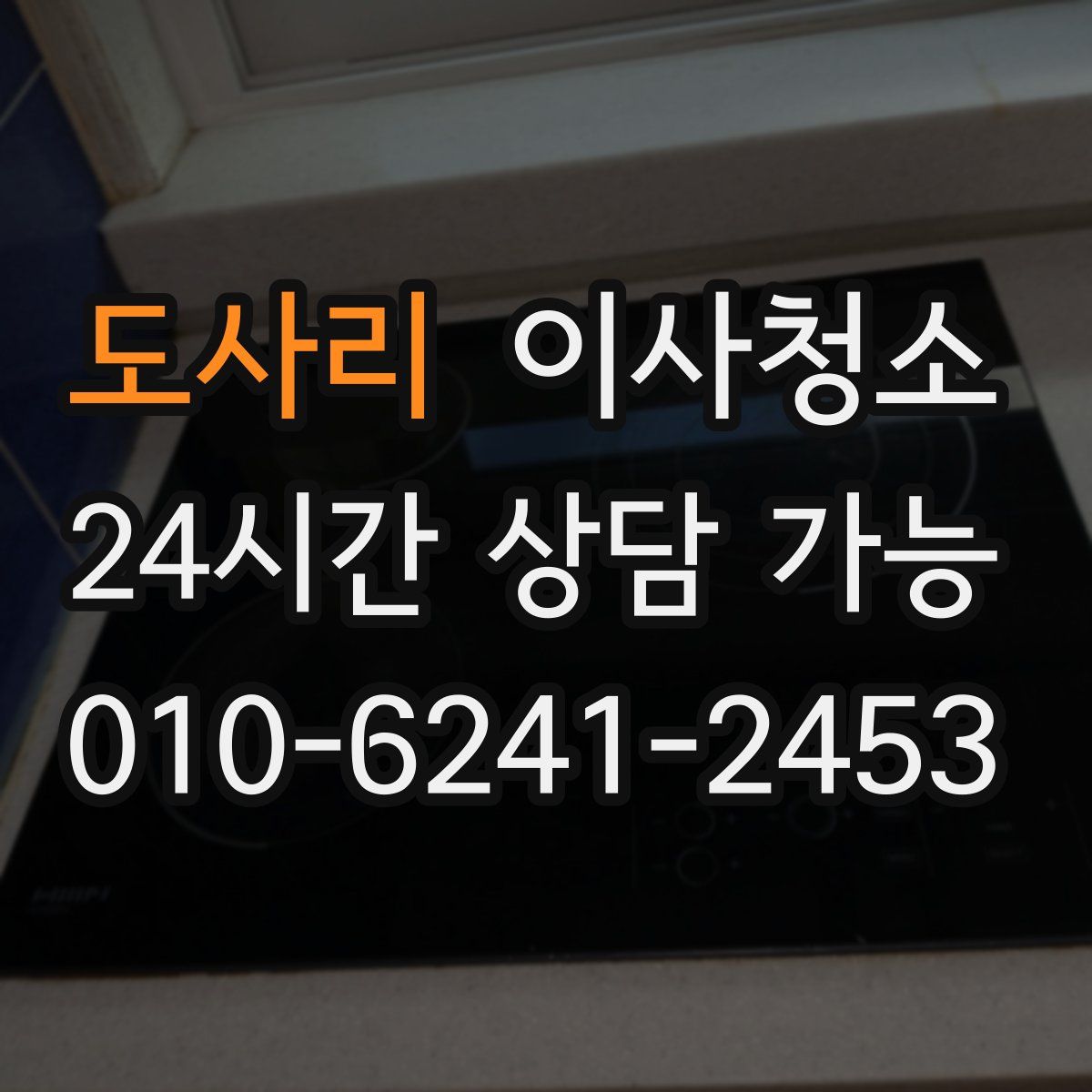 도사리 원룸청소