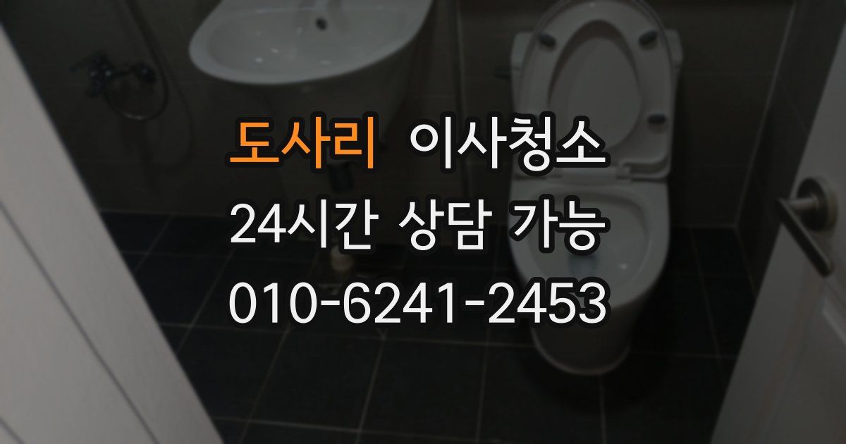 도사리 입주청소